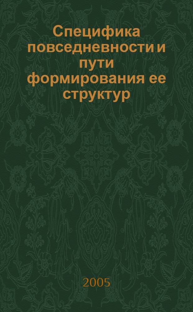 Специфика повседневности и пути формирования ее структур : автореферат диссертации на соискание ученой степени к.филос.н. : специальность 09.00.01