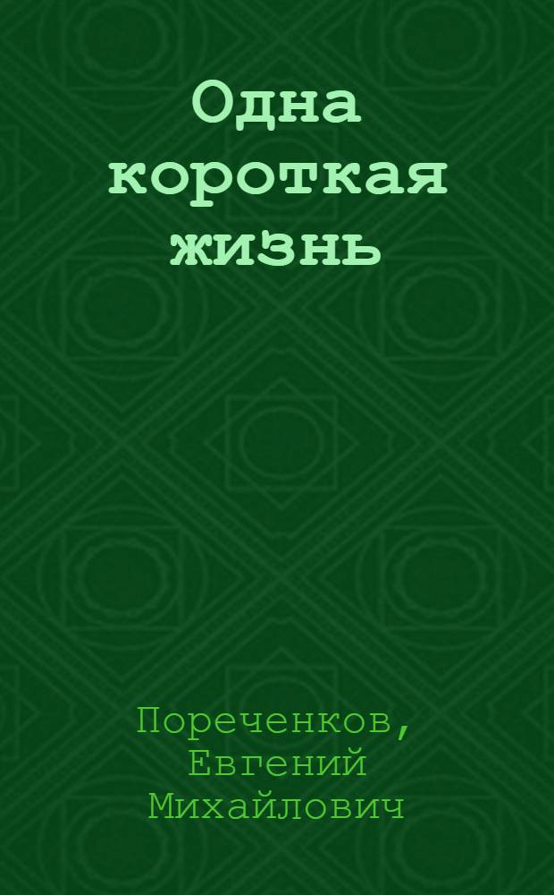 Одна короткая жизнь : стихи и проза : в 2 т.