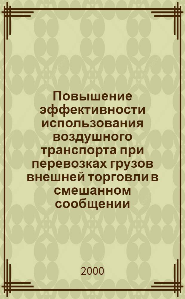 Повышение эффективности использования воздушного транспорта при перевозках грузов внешней торговли в смешанном сообщении : автореферат диссертации на соискание ученой степени к.э.н. : специальность 08.00.05