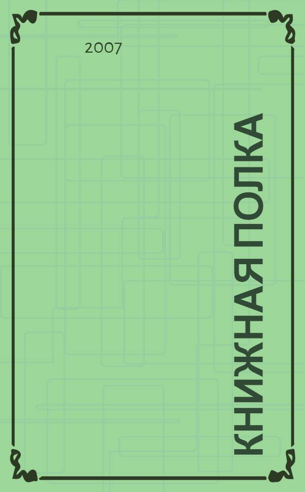 Книжная полка : 5 класс : книга для чтения