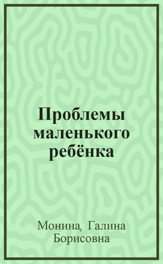 Проблемы маленького ребёнка