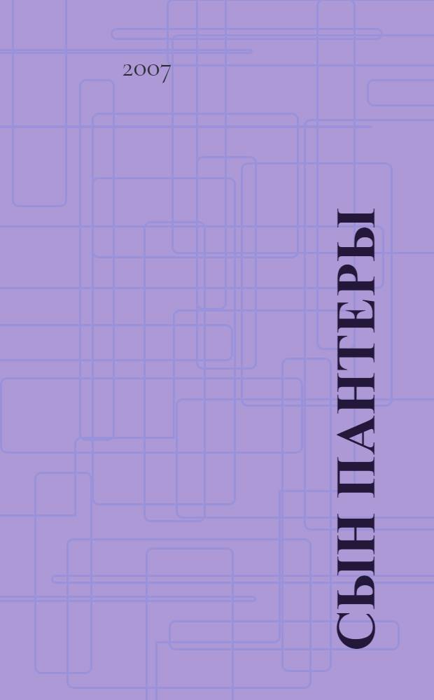 Сын Пантеры : роман