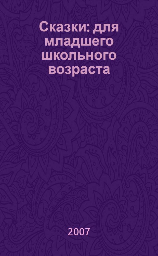 Сказки : для младшего школьного возраста