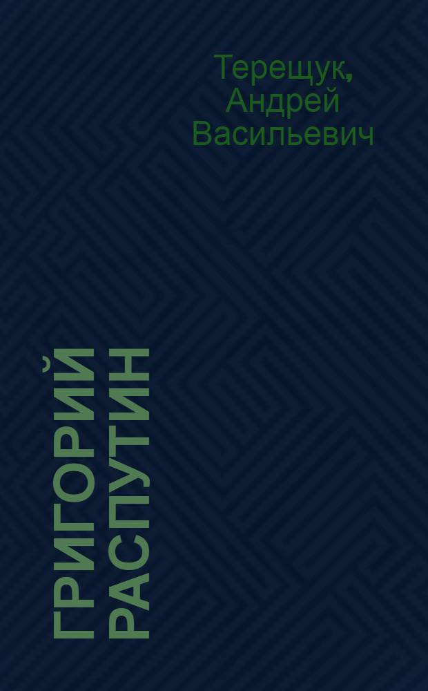 Григорий Распутин : последний "старец" империи