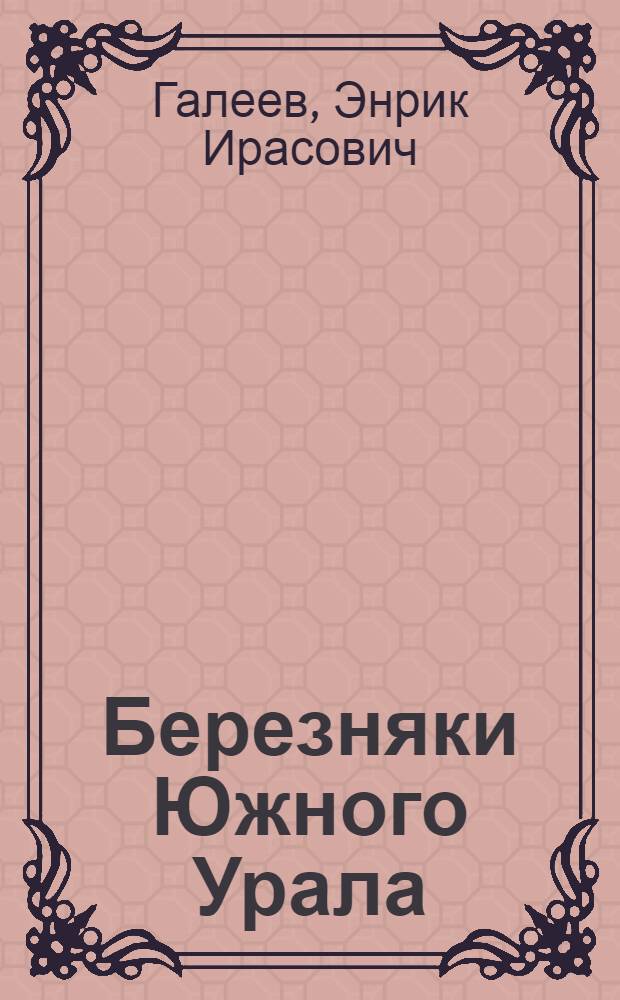 Березняки Южного Урала (на примере березы повислой) : автореферат диссертации на соискание ученой степени к.с.-х.н. : специальность 06.03.03