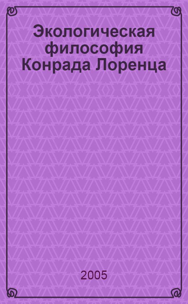 Экологическая философия Конрада Лоренца : учебное пособие