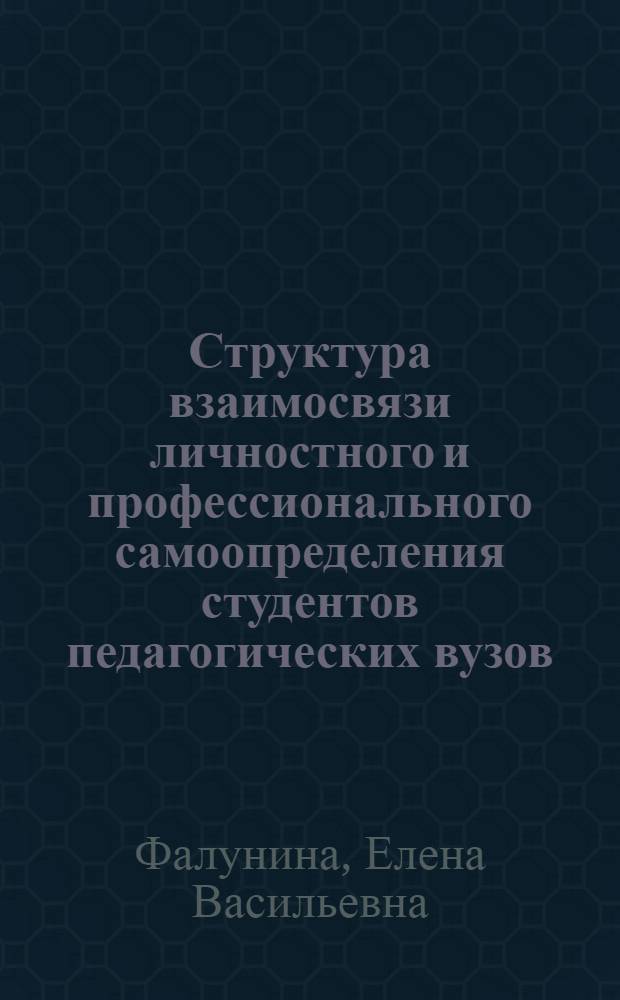 Структура взаимосвязи личностного и профессионального самоопределения студентов педагогических вузов : автореферат диссертации на соискание ученой степени к.психол.н. : специальность 19.00.07