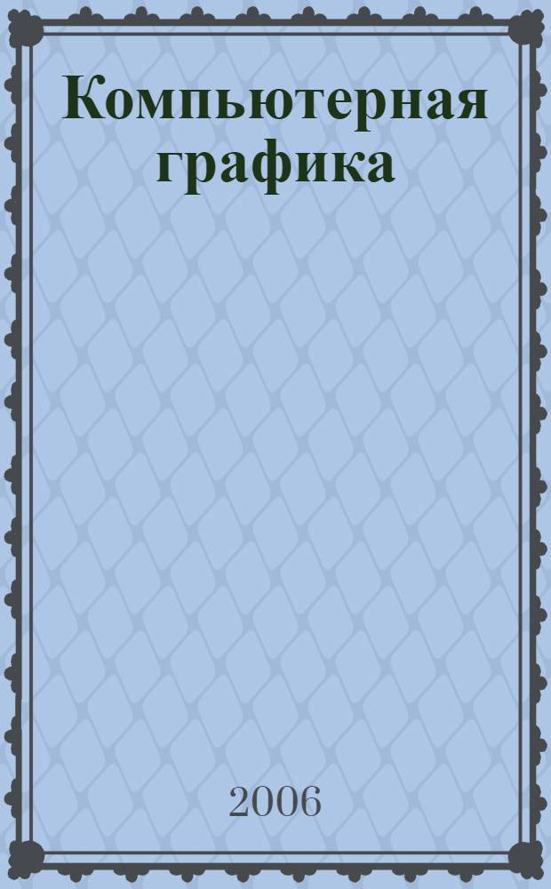 Компьютерная графика : учебное пособие : для студентов высших учебных заведений по направлению 110300 - "Агроинженерия"