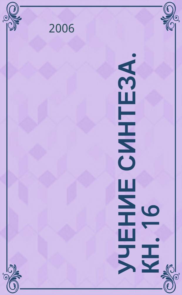 Учение синтеза. Кн. 16 : Дом Фа