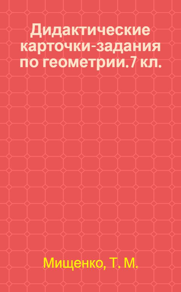 Дидактические карточки-задания по геометрии. 7 кл.