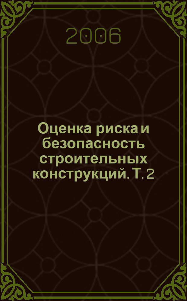 Оценка риска и безопасность строительных конструкций. Т. 2