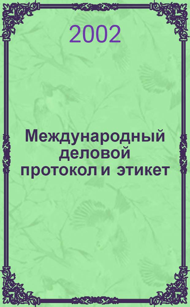 Международный деловой протокол и этикет : (учебное пособие)