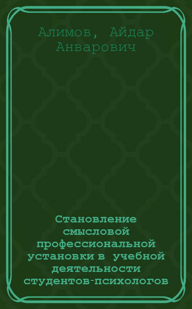 Становление смысловой профессиональной установки в учебной деятельности студентов-психологов : автореферат диссертации на соискание ученой степени к.психол.н. : специальность 19.00.07
