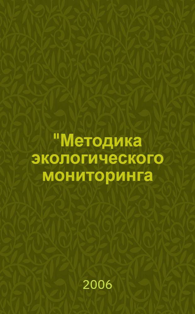 "Методика экологического мониторинга : Учебно-методический комплекс
