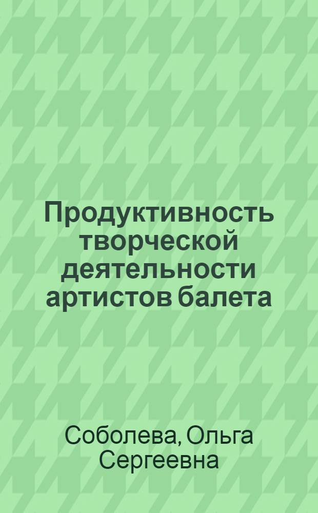 Продуктивность творческой деятельности артистов балета : автореферат диссертации на соискание ученой степени к.психол.н. : специальность 19.00.13