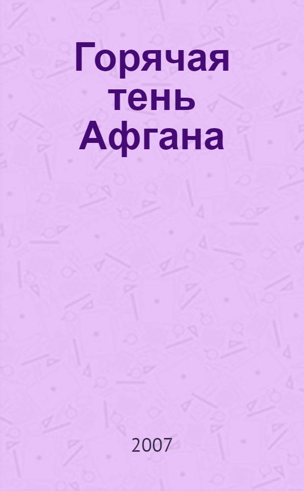 Горячая тень Афгана : роман