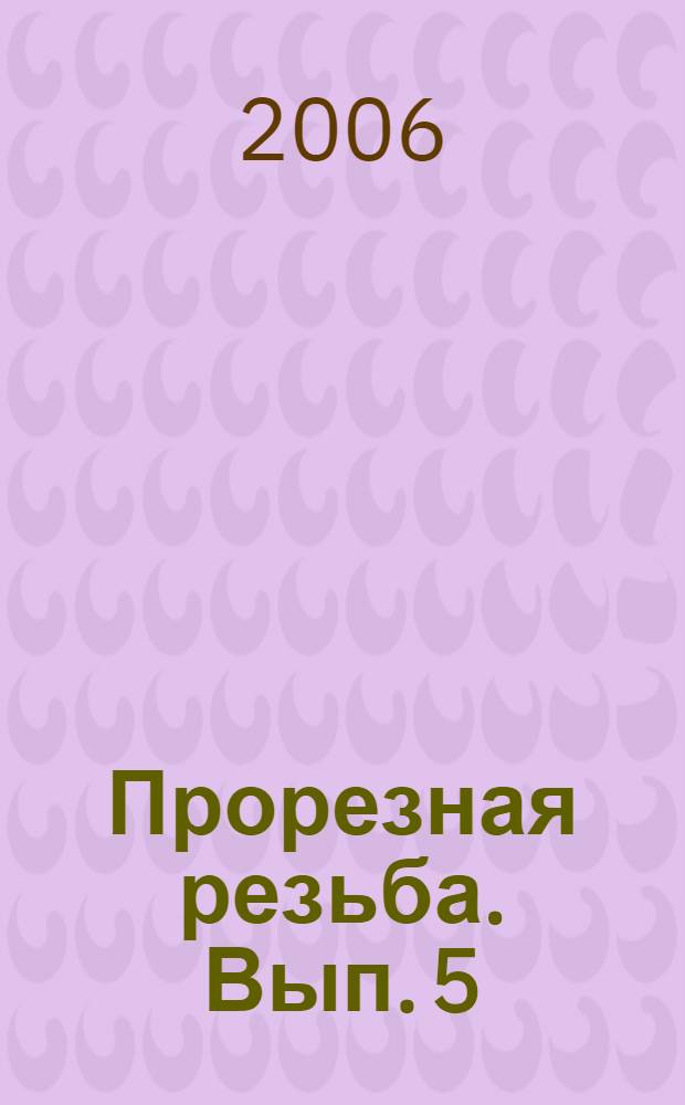 Прорезная резьба. Вып. 5