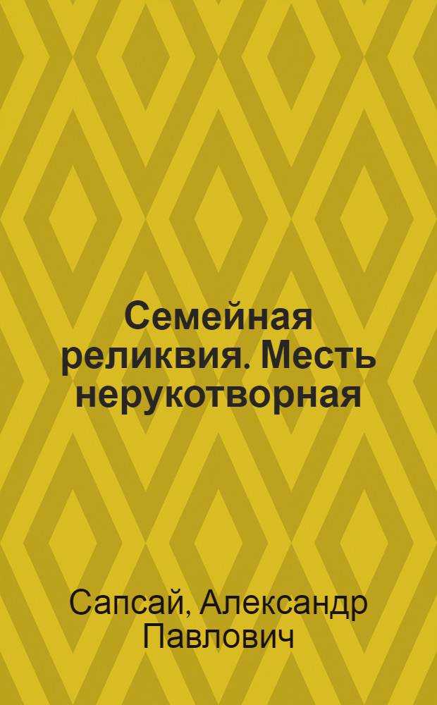 Семейная реликвия. Месть нерукотворная : роман