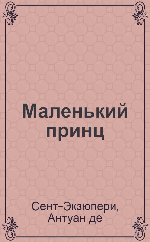 Маленький принц : для младшего школьного возраста