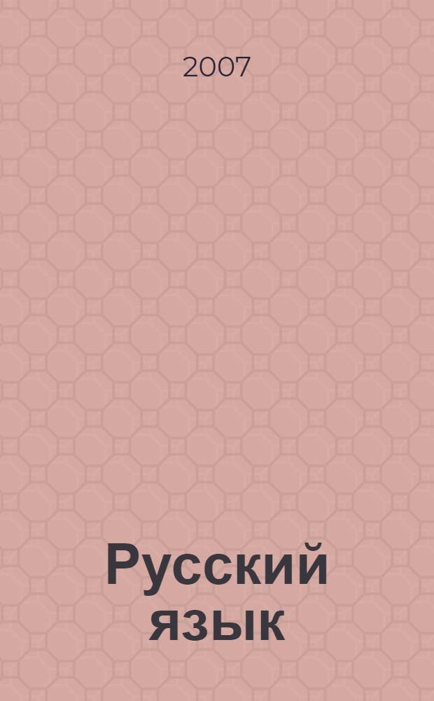 Русский язык: Практикум по выполнению типовых текстовых заданий ЕГЭ: Учеб.-метод. пособие