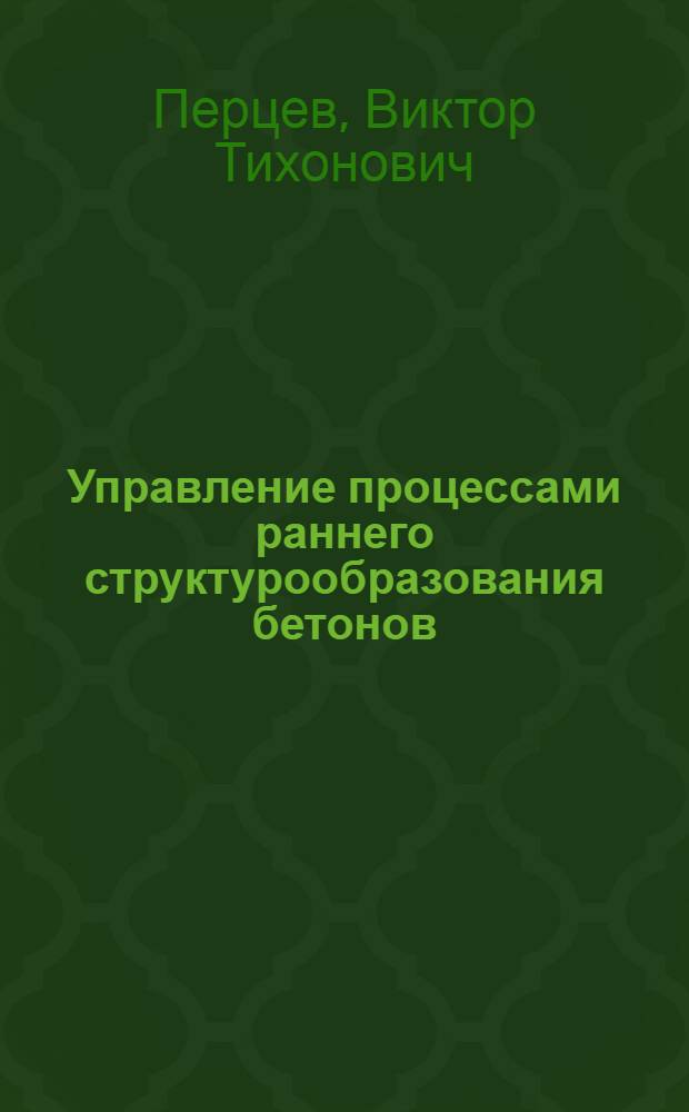 Управление процессами раннего структурообразования бетонов