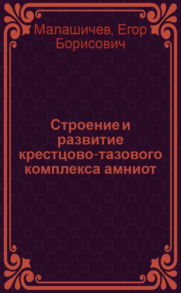 Строение и развитие крестцово-тазового комплекса амниот