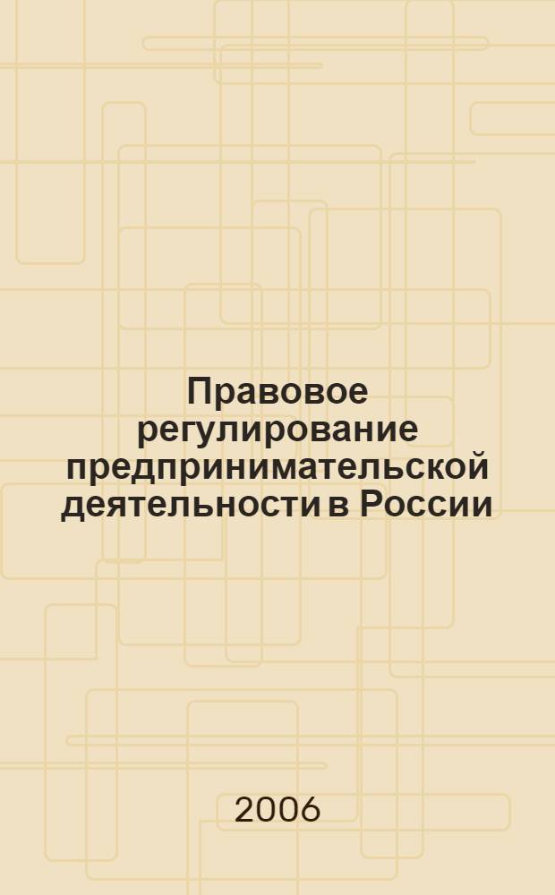 Правовое регулирование предпринимательской деятельности в России : учебный модуль