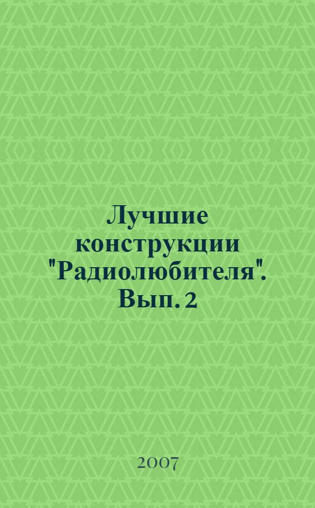 Лучшие конструкции "Радиолюбителя". Вып. 2 : Звуковые эффекты, музыкальные инструменты, усилители НЧ, "Вокруг звука"
