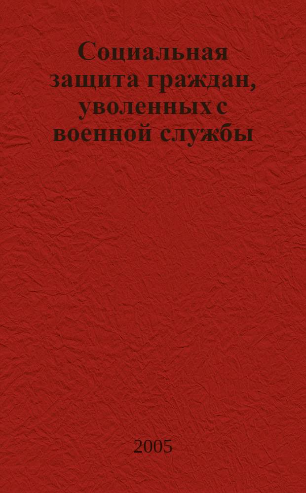 Социальная защита граждан, уволенных с военной службы : (на примере Москвы и Московской области) : монография