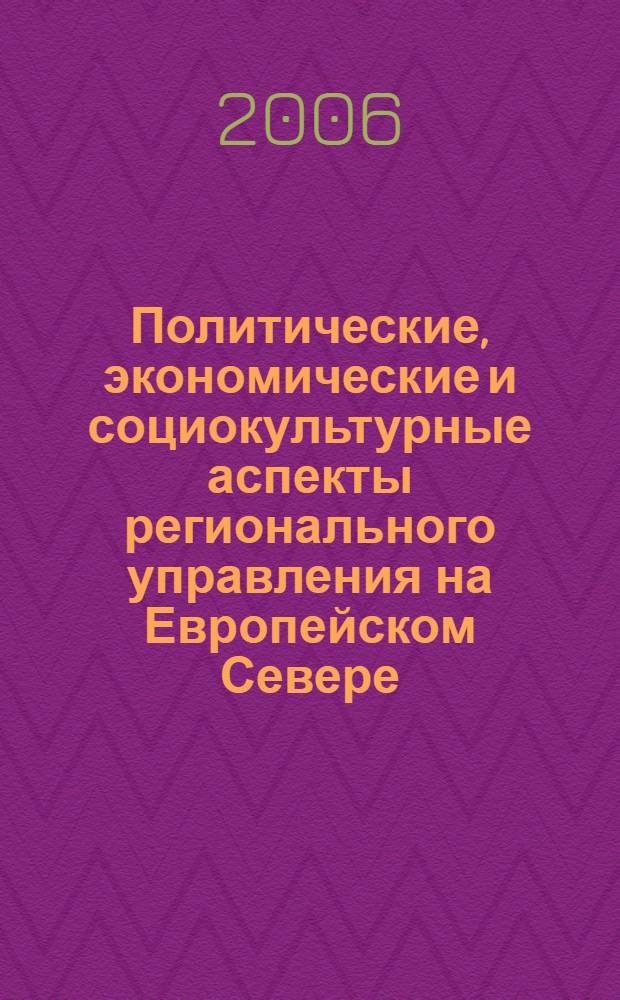 Политические, экономические и социокультурные аспекты регионального управления на Европейском Севере. Ч. 3