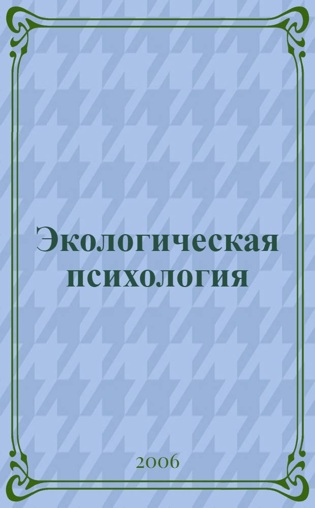 Экологическая психология: практический курс : учебное пособие по специализации "Экологическая психология"