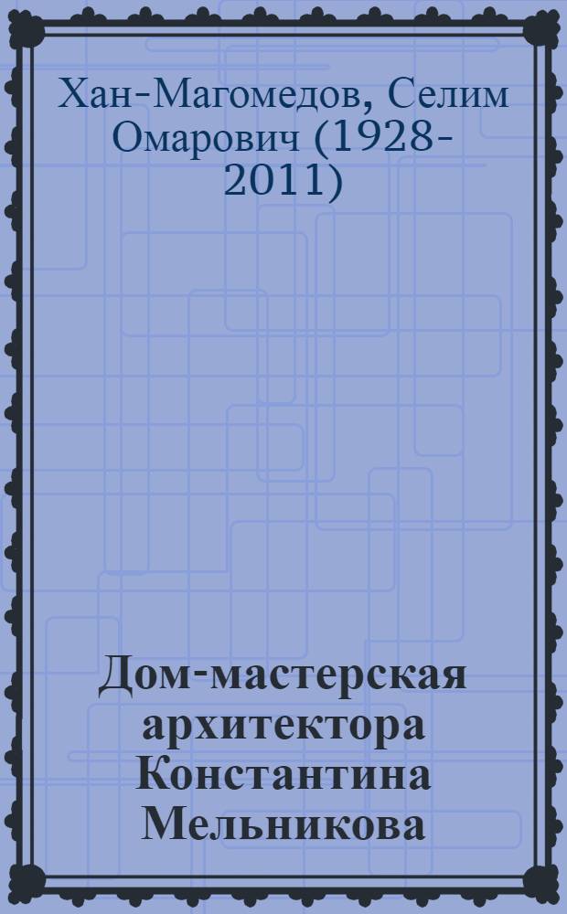 Дом-мастерская архитектора Константина Мельникова