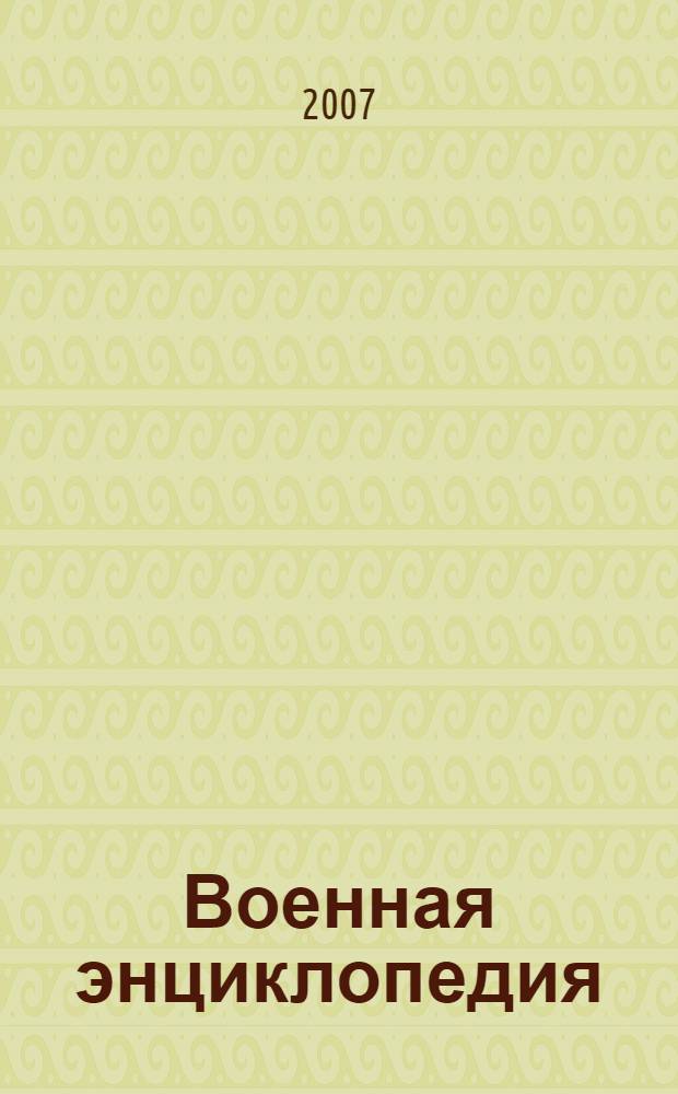 Военная энциклопедия : для среднего школьного возраста