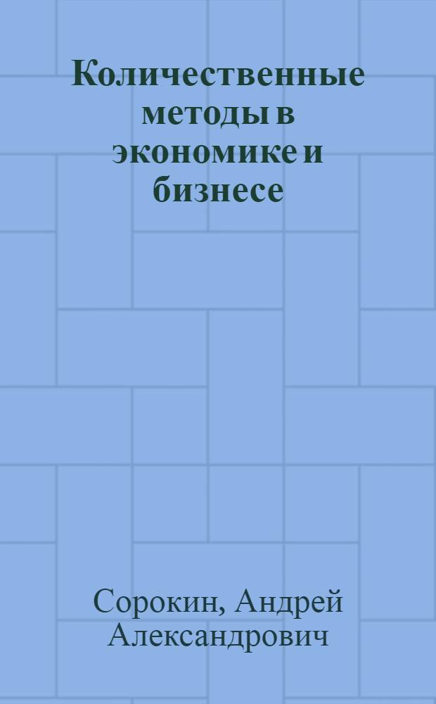 Количественные методы в экономике и бизнесе : (учебный модуль)