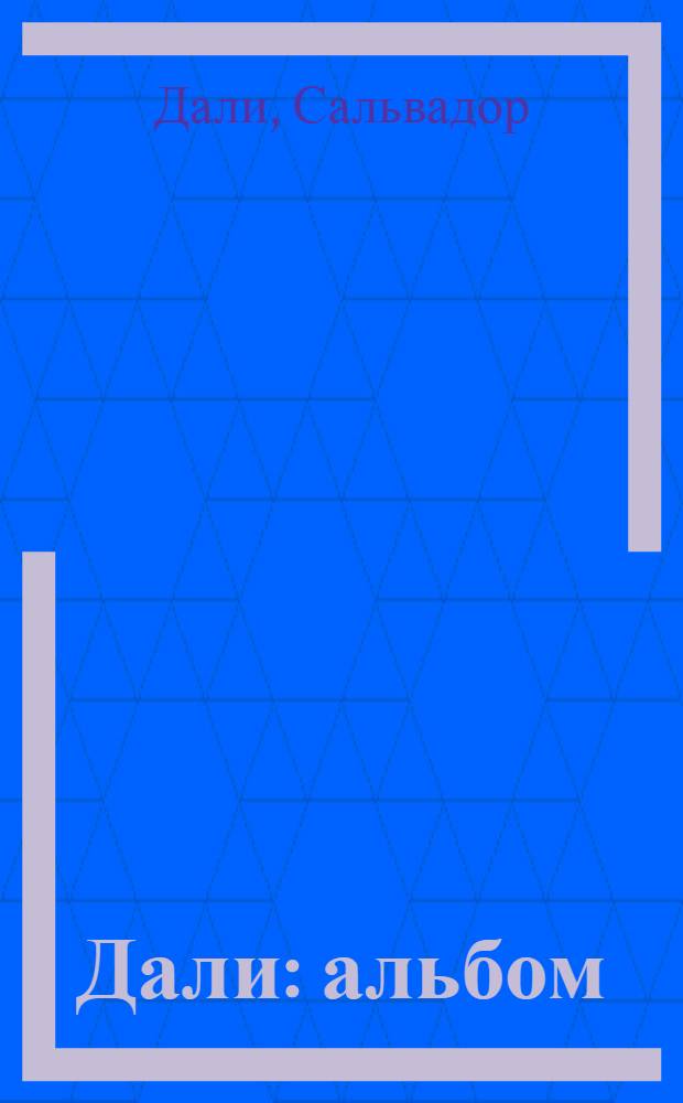 Дали : альбом