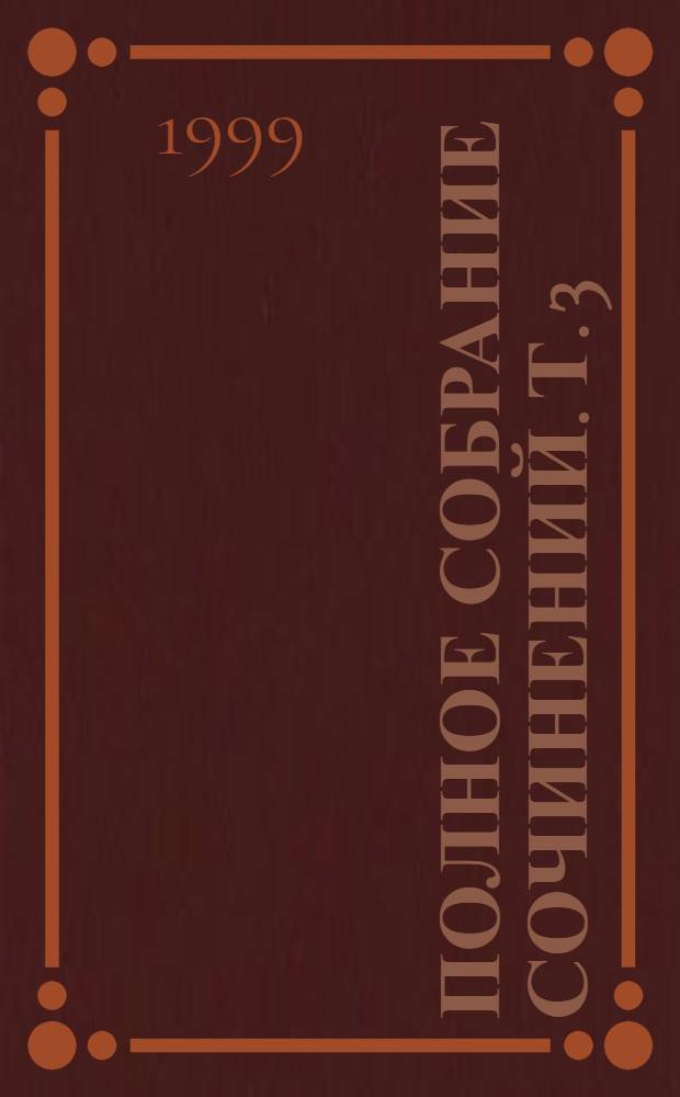 Полное собрание сочинений. Т. 3 : Стихотворения ; Поэмы (1914-1918)