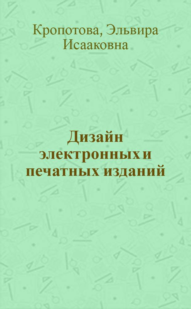 Дизайн электронных и печатных изданий : электронный курс