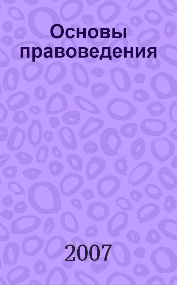 Основы правоведения : учебник для образовательных учреждений начального профессионального образования
