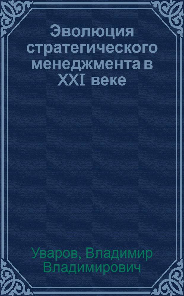 Эволюция стратегического менеджмента в XXI веке: тенденции и прогнозы : учебный модуль