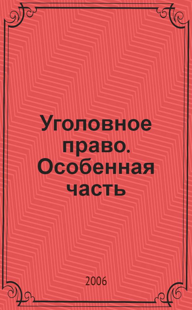 Уголовное право. Особенная часть : учебное пособие для студентов высших учебных заведений