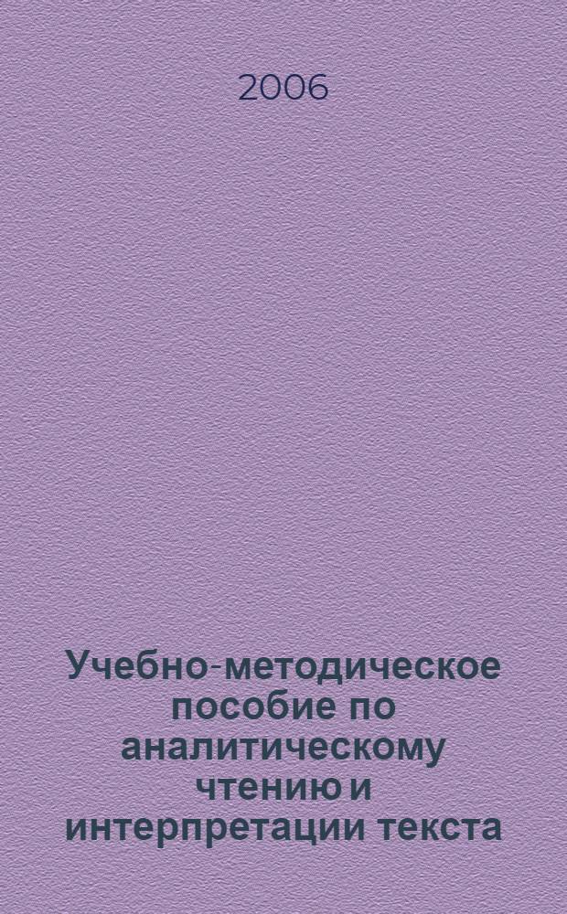 Учебно-методическое пособие по аналитическому чтению и интерпретации текста