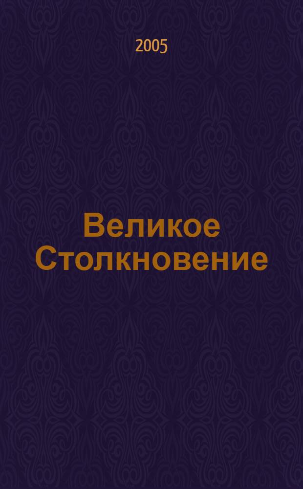Великое Столкновение : путешествия, приключения, научная фантастика : роман