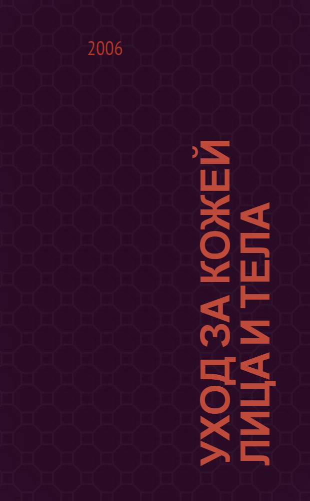 Уход за кожей лица и тела