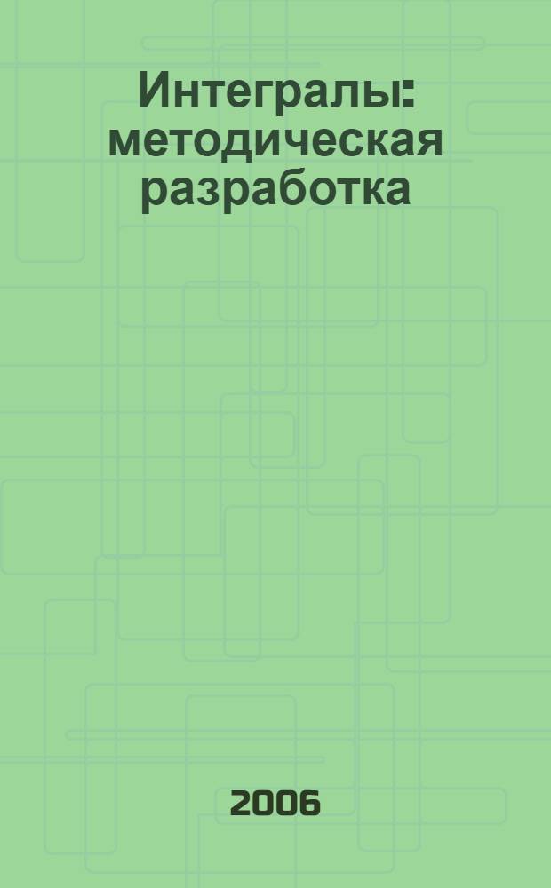 Интегралы : методическая разработка