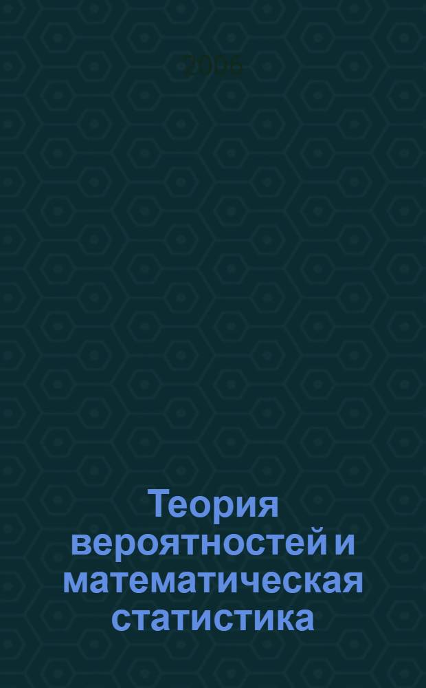 Теория вероятностей и математическая статистика : электронное учебное пособие