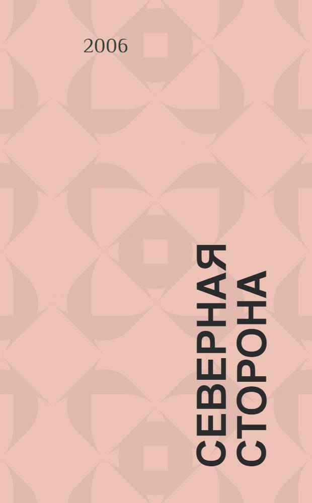 Северная сторона = Northern land : фотографии : альбом