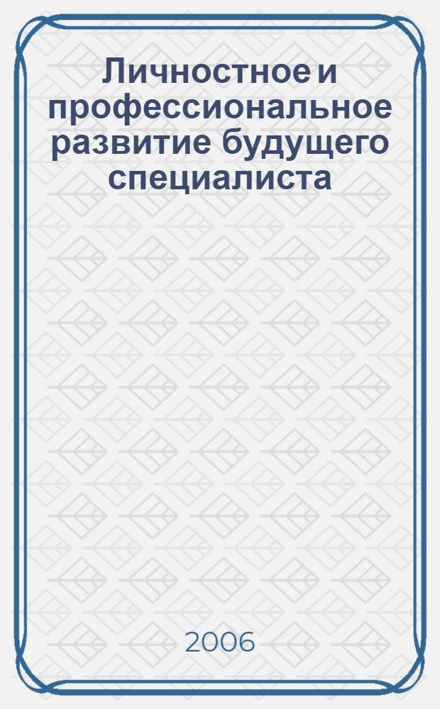 Личностное и профессиональное развитие будущего специалиста : материалы II Всероссийской научно-практической Internet-конференции (с международным участием), 22-28 мая 2006 года, Тамбов