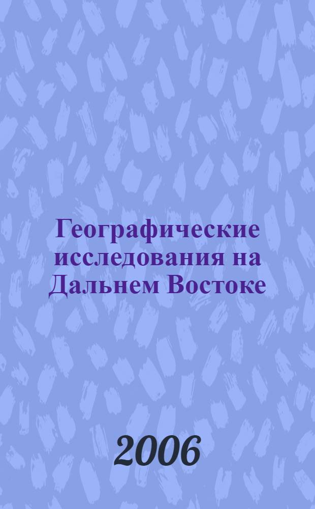 Географические исследования на Дальнем Востоке = Geographical studies in the Far East : итоги и перспективы ... : сборник статей