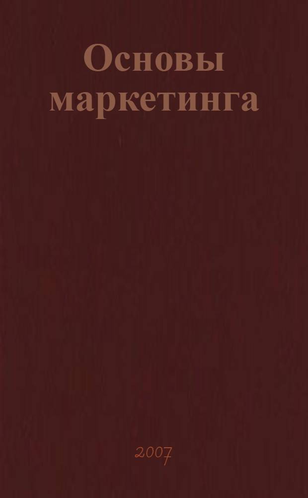 Основы маркетинга
