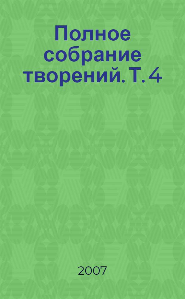 Полное собрание творений. Т. 4